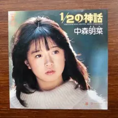 ロック歌謡！　　中森明菜 / 1/2の神話 　EPレコード 大沢誉志幸