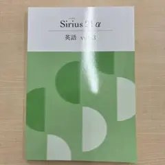 新品未使用Sirius 21 α 英語 vol.3