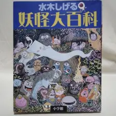 水木しげる 妖怪大百科