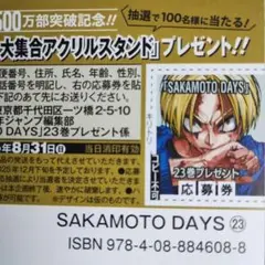 SAKAMOTODAYS プレゼント応募券 と ナツコミステッカー