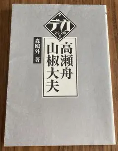 【デカ文字文庫】小説色々セット それから (デカ文字文庫) | 夏目 漱石 |本 | 通販 | Amazon