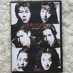 新品未開封　若者のすべて　DVD
