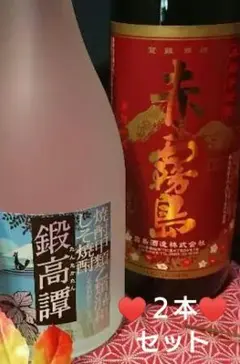 ♥最高焼酎東西コラボ【北の北海道・鍛高譚１本】＋【南の鹿児島・赤霧島１本】計２本