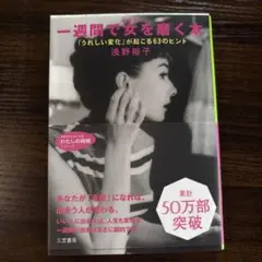 一週間で女を磨く本