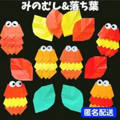 ❤️匿名配送❤️ 秋 ミノムシ みのむし 壁面飾り 折り紙
