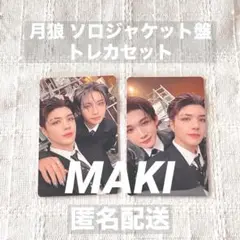 【&TEAM】MAKI 月狼 ソロジャケット盤 トレカ