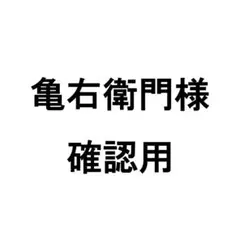 亀右衛門様　確認用