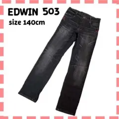 〔子供〕EDWIN 503 〔美品〕ストレートデニム 140cm ブラック