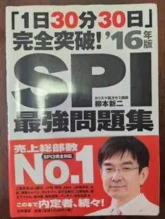 SPI最強問題集 2016年版
