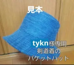 剣道着のバケットハット リバーシブルタイプ (60㎝)