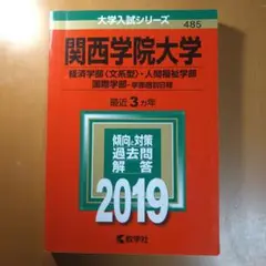 【赤本】関西学院大学 2019 (経済学部〈文系型〉・人間福祉学部・国際学部−学