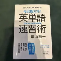 4技能対応! 英単語速習術 例文で覚える1000単語