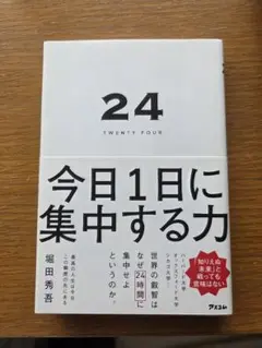 24 TWENTY FOUR 今日1日に集中する力