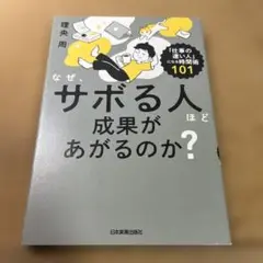 なぜ、サボる人ほど成果があがるのか? : 「仕事の速い人」になる時間術101