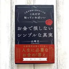 お金で損しないシンプルな真実 人生を自由に生きたい人はこれだけ知っていればいい