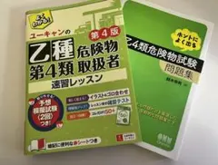 危険物取扱者乙4種 参考書u0026問題集 2冊セット売り