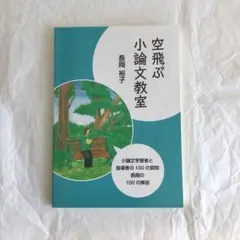 空飛ぶ小論文教室