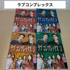 ラブコンプレックス DVD 1~4全巻セット