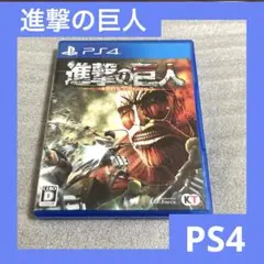 「激安」進撃の巨人　ps4