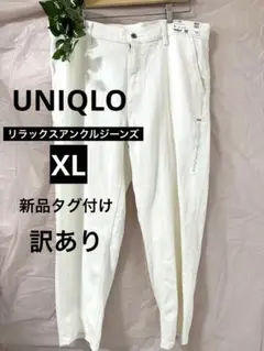 【XL】ユニクロ　リラックスアンクルジーンズ　ストレートデニム ホワイト　白