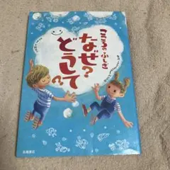 こころのふしぎなぜ?どうして?