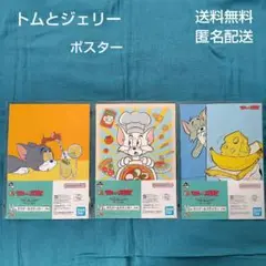 トムとジェリー 一番くじ　H賞 ポスター ステッカー 3枚セット