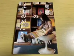 司修のえものがたり