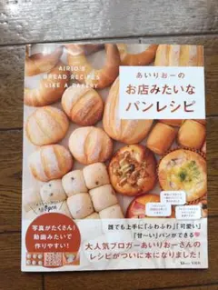 あいりおーのお店みたいなパンレシピ