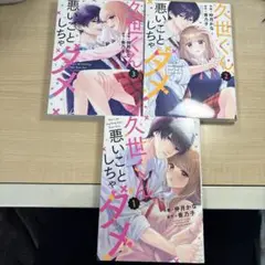 久世くん悪いことしちゃダメ 1-3巻セット