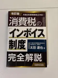 消費税のインボイス制度完全解説 改訂版