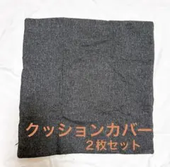 クッションカバー　２枚セット　グレー　おしゃれ　リビング　45㎝×45㎝