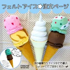 ★ご注文ページ★フェルトアイス ソフトクリーム フェルトままごと 磁石おままごと