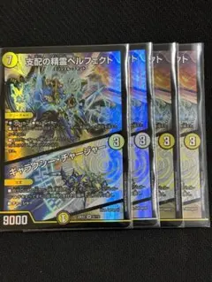 支配の精霊ペルフェクト／ギャラクシーチャージャー　4枚　23EX2 初期