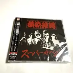 新品未開封　　横浜銀蝿　/ スーパーベスト