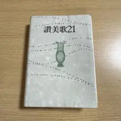 讃美歌21 クロス荘　中型