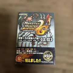 モンスターハンターセカンドG ポータブル 説明書　取説　上位　攻略本