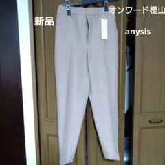 新品オンワード樫山　anySiS ベージュ スリムフィットパンツ 新品タグ付き