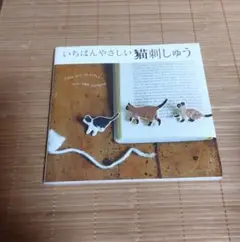 いちばんやさしい猫刺しゅう