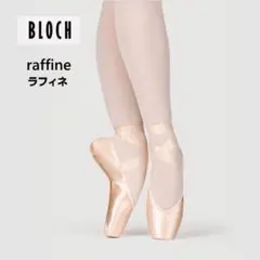 ☆値下げ中☆ BLOCH Raffine ラフィネ トゥシューズ　5 1/2 X