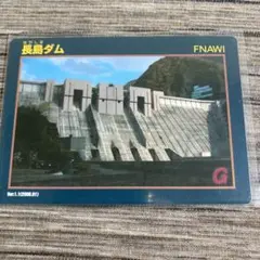 長島ダム ダムカード　Ver1.1（配布終了）