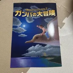 ガンバの大冒険　パンフレット