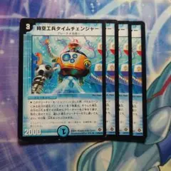 デュエルマスターズ　時空工兵タイムチェンジャー　初期　4枚