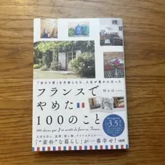 「当たり前」を手放したら、人生が豊かになった フランスでやめた100のこと
