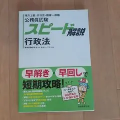 公務員試験 スピード解説 行政法