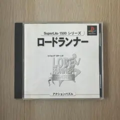 プレステ　SuperLite 1500 ロードランナー