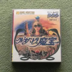 ディスクシステム『 クレオパトラの魔宝 』（外箱・説明書あり）