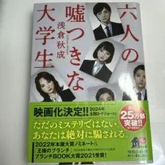 六人の嘘つきな大学生