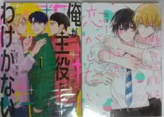 噂の佐伯は彼と恋がしたい　俺が主役なわけがない