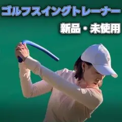 エクササイズ フィットネス ゴルフ スイング 練習 トレーニング 素振り 野球