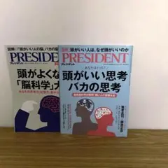プレジデント　頭がいい思考　バカの思考　頭が良くなる「脳科学」大全　2冊